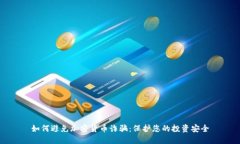 如何避免加密货币诈骗：