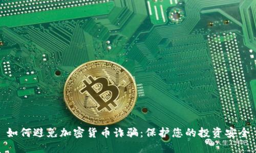 如何避免加密货币诈骗：保护您的投资安全