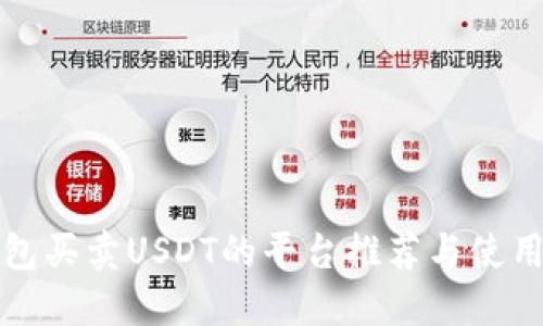 TP钱包买卖USDT的平台推荐与使用指南