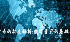 加密货币的材质解析：数