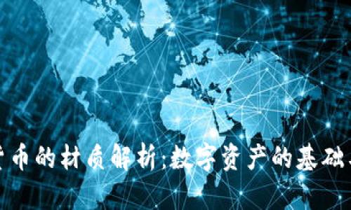 加密货币的材质解析：数字资产的基础与发展