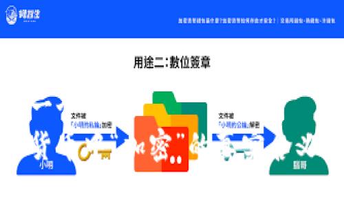 思考一个的  
加密货币中“加密”的真实含义解析