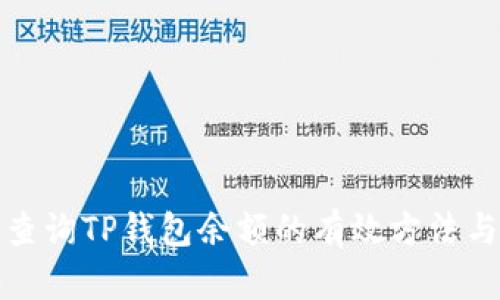 批量查询TP钱包余额的有效方法与技巧