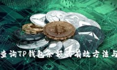 批量查询TP钱包余额的有效