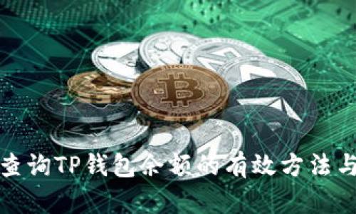 批量查询TP钱包余额的有效方法与技巧