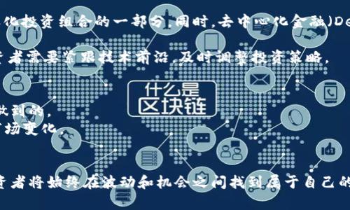 baioti2021年加密货币走势分析：市场动态与未来趋势/baioti
加密货币, 2021走势图, 市场分析, 投资策略/guanjianci

2021年对于加密货币市场而言，是一个充满波动和激动人心的一年。在这一年里，比特币、以太坊等主流加密货币的价格创下了历史新高，而其他许多山寨币也随之大幅上涨。这一年的市场动态受到了多种因素的影响，包括制度创新、投资者情绪的变化、宏观经济环境的波动等。接下来，我们将对2021年加密货币的走势进行深入分析，探讨其主要影响因素、技术发展、市场结构变化，以及未来的可能趋势。

一、2021年加密货币市场总览
2021年初，比特币的价格在29000美元左右，进入2021年的第一季度后，出现了爆发式的增长。在四月的高峰期，比特币的价格一度突破64800美元，成为人们热议的焦点。这一波涨势不仅吸引了散户投资者的参与，还引起了机构投资者的广泛关注。
以太坊在这一年也表现不俗，价格同样创下了新高，主要受到其“以太坊2.0”升级的推动。许多投资者开始意识到，以太坊不仅是数字货币，更是一个技术生态的建设平台，其在去中心化金融（DeFi）和非同质化代币（NFT）领域的应用，均支持了其市场价值的提升。
除了比特币和以太坊，众多其他加密资产如币安币（BNB）、SOL和DogeCoin也在这一年间经历了显著的增长。这种现象反映了投资者在寻找收益机会的过程中，愈发多元化的投资策略。

二、2021年加密货币市场的主要驱动因素
在影响加密货币市场走势的诸多因素中，以下几个方面尤为关键：
strong1. 独特的市场情绪：/strong市场情绪是影响加密货币价格的重要因素。在2021年，乐观的情绪推动了市场大幅上涨。尤其是社交媒体的影响，散户投资者通过社区形成的共识，导致许多加密货币在短时间内价格飙升。此外，像特斯拉CEO埃隆·马斯克等知名人物的影响，令许多投资者跟风。
strong2. 机构投资者的入场：/strong越来越多的机构投资者在2021年开始将加密货币纳入其投资组合。像MicroStrategy、Square等公司都增加了比特币的持有量，反映出机构对加密货币作为一种资产配置工具的认可。而这种机构的参与，对市场的稳定性和流动性均有积极影响。
strong3. 政策和法规的变化：/strong全球范围内的政策和监管动态也在影响着市场的走势。许多国家开始关注加密货币市场，并对其实施相应的监管措施。与此对应的是，某些国家对加密货币的接受度提升，例如萨尔瓦多成为第一个将比特币作为法定货币的国家，引发了全球范围内的关注和讨论。
strong4. 技术耐用性和创新：/strong技术的快速发展也在推动加密货币的普及。例如，以太坊的技术升级，以及Layer 2解决方案的出现，均提高了用户的体验和网络的效率，带来更多的使用场景。这些创新为增值和投资提供了基础。

三、2021年加密货币市场的风险与挑战
虽然2021年加密货币市场经历了快速的增长，但也面临着诸多风险和挑战：
strong1. 高波动性：/strong加密货币市场的价格波动非常剧烈，投资者面临较高的风险。例如，2021年5月比特币的价格在一天之内就跌了近30%。这种高波动性给许多投资者带来了恐慌，避免了潜在的损失。
strong2. 监管风险：/strong随着市场的成熟，各国政府和监管机构对加密货币的关注度提升，监管政策的不确定性可能影响市场的长远发展。特别是在一些国家如中国大力打击加密货币交易的背景下，市场产生了不小的波动。
strong3. 安全风险：/strong加密货币交易平台和钱包的安全性一直是行业内的顽疾，2021年多起重大的黑客事件导致用户资产损失，提醒投资者需要更加关注资产的安全问题。
strong4. 市场饱和度：/strong随着各种新兴加密货币的涌现，市场逐渐达到饱和，这意味着潜在的长期投资者需要更为谨慎地选择其投资的目标，以避免泡沫的风险。

四、2021年加密货币投资策略建议
面临不确定性和波动性的2021年，投资者需要制定合理的投资策略：
strong1. 分散投资：/strong在投资加密货币时，分散投资是一条有效的策略。通过投资多种不同的加密货币，投资者可以降低单一市场波动所带来的风险。相较于在单一资产上的全部下注，分散投资能够更有效地平衡风险与收益。
strong2. 定期审视投资组合：/strong市场是动态变化的，定期审视自己的投资组合至关重要。投资者应根据市场动态与个人风险承受能力，不断调整和自己的资产配置策略。
strong3. 保持学习和关注市场动态：/strong加密货币市场技术和政策变化迅速，持续学习是投资者的必修课。关注各类信息来源，包括社交媒体、新闻、技术分析等，将有助于投资者获取实时的市场动态。
strong4. 设置止损与止盈点：/strong在投资前就设定相应的止损与止盈点，能够帮助投资者避免贪婪与恐惧的心理影响。在波动剧烈的市场中，理性的决策显得尤为重要。

常见问题解答

问题1：2021年加密货币的价格波动有哪些原因？
2021年加密货币价格波动的原因有多方面，首先是市场情绪的变化。在加密货币市场中，投资者的情绪尤为重要，尤其是散户投资者。当市场新闻和社交媒体传递出乐观的信息时，通常会引发购买行为，反之则可能导致抛售。
其次，机构投资者的入场也大大提高了市场的波动性。机构投资者的资金规模庞大，交易行为的变化会直接影响市场的供需关系。因此，当有大型机构入场或抛售时，容易引发价格的大幅波动。
此外，政策法规的变化以及技术安全问题同样对价格波动产生重要影响。比如中国对加密货币交易的监管加强，导致市场出现了剧烈的价格反应。而安全事件则可能不仅影响被攻击平台的代币，也可能引发投资者对整个市场安全性的担忧，从而影响市场的信心。

问题2：2021年有哪些新兴加密货币值得关注？
2021年涌现出众多新兴加密货币，其中一些在技术和应用上都有显著的突破，值得投资者关注。例如，Solana（SOL）以其高吞吐量和低交易费用吸引了众多开发者和投资者。Solana为去中心化应用程序提供了一个快速和可扩展的基础设施，其DeFi和NFT应用日益受到青睐。
另一种值得关注的加密货币是Cardano（ADA），其采用的是第三代区块链技术，聚焦于可持续性和安全性。随着其智能合约功能的推出，越来越多的去中心化应用开始涌现，推动了ADA的价格增长。
除了主流项目，像Shiba Inu（SHIB）这样的山寨币在2021年也颇具人气。尽管这类币种高度依赖于社区的热度，但其短期的高回报吸引了许多投资者。同时，它们的风险不容忽视，波动性极大，投资者需要谨慎决策。

问题3：2021年对加密货币的未来趋势有什么影响？
2021年的市场动态为未来的加密货币发展奠定了基础，可以预见到几个趋势的延续。首先，主流金融机构对加密货币的接受度将继续上升，越来越多的投资者将加密货币视为多样化投资组合的一部分。同时，去中心化金融（DeFi）和非同质化代币（NFT）的发展将推动更广泛的应用场景，大幅丰富加密货币的使用价值。
其次，政策监管预计将趋严，对市场的影响将加剧。各国政府对加密货币的监管可能会导致市场的短期波动，但从长远看，监管的规范有助于提高市场的稳定性和投资者的信心。
再者，技术进步预计将提升行业的可持续性与安全性。例如，以太坊2.0将解决当前网络的性能问题，极大提升用户体验。随着更多技术的成熟，加密货币的应用场景将不断扩大，投资者需要紧跟技术前沿，及时调整投资策略。

问题4：2021年加密货币投资有哪些教训？
2021年加密货币投资者学到了一些重要的教训。首先，高波动性和风险需引起重视。许多人在市场高点盲目跟风，最终遭受了巨大损失。理性投资和风险控制是每个投资者都需要做到的。
其次，及时跟踪市场动态，了解投资对象的基本面变化至关重要。许多投资者因缺乏深入研究，错失了最佳的投资机会。同时，学会定期评估自己的投资组合，及时调整策略，以应对市场变化。
最后，安全性也是投资者必须重视的课题。例如，2021年发生了多宗交易所被攻击的事件，提醒投资者应优先选择安全度高的平台，同时合理配置资产，做好备份和安全措施。

通过对2021年加密货币市场的全面分析，我们不仅可以清楚地看出过去一年的动态，更能提前捕捉未来的发展趋势。未来的市场充满不确定性，但也蕴含着无数的机会，理性的投资者将始终在波动和机会之间找到属于自己的平衡点。