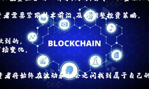 baioti2021年加密货币走势分析：市场动态与未来趋势/baioti
加密货币, 2021走势图, 市场分析, 投资策略/guanjianci

2021年对于加密货币市场而言，是一个充满波动和激动人心的一年。在这一年里，比特币、以太坊等主流加密货币的价格创下了历史新高，而其他许多山寨币也随之大幅上涨。这一年的市场动态受到了多种因素的影响，包括制度创新、投资者情绪的变化、宏观经济环境的波动等。接下来，我们将对2021年加密货币的走势进行深入分析，探讨其主要影响因素、技术发展、市场结构变化，以及未来的可能趋势。

一、2021年加密货币市场总览
2021年初，比特币的价格在29000美元左右，进入2021年的第一季度后，出现了爆发式的增长。在四月的高峰期，比特币的价格一度突破64800美元，成为人们热议的焦点。这一波涨势不仅吸引了散户投资者的参与，还引起了机构投资者的广泛关注。
以太坊在这一年也表现不俗，价格同样创下了新高，主要受到其“以太坊2.0”升级的推动。许多投资者开始意识到，以太坊不仅是数字货币，更是一个技术生态的建设平台，其在去中心化金融（DeFi）和非同质化代币（NFT）领域的应用，均支持了其市场价值的提升。
除了比特币和以太坊，众多其他加密资产如币安币（BNB）、SOL和DogeCoin也在这一年间经历了显著的增长。这种现象反映了投资者在寻找收益机会的过程中，愈发多元化的投资策略。

二、2021年加密货币市场的主要驱动因素
在影响加密货币市场走势的诸多因素中，以下几个方面尤为关键：
strong1. 独特的市场情绪：/strong市场情绪是影响加密货币价格的重要因素。在2021年，乐观的情绪推动了市场大幅上涨。尤其是社交媒体的影响，散户投资者通过社区形成的共识，导致许多加密货币在短时间内价格飙升。此外，像特斯拉CEO埃隆·马斯克等知名人物的影响，令许多投资者跟风。
strong2. 机构投资者的入场：/strong越来越多的机构投资者在2021年开始将加密货币纳入其投资组合。像MicroStrategy、Square等公司都增加了比特币的持有量，反映出机构对加密货币作为一种资产配置工具的认可。而这种机构的参与，对市场的稳定性和流动性均有积极影响。
strong3. 政策和法规的变化：/strong全球范围内的政策和监管动态也在影响着市场的走势。许多国家开始关注加密货币市场，并对其实施相应的监管措施。与此对应的是，某些国家对加密货币的接受度提升，例如萨尔瓦多成为第一个将比特币作为法定货币的国家，引发了全球范围内的关注和讨论。
strong4. 技术耐用性和创新：/strong技术的快速发展也在推动加密货币的普及。例如，以太坊的技术升级，以及Layer 2解决方案的出现，均提高了用户的体验和网络的效率，带来更多的使用场景。这些创新为增值和投资提供了基础。

三、2021年加密货币市场的风险与挑战
虽然2021年加密货币市场经历了快速的增长，但也面临着诸多风险和挑战：
strong1. 高波动性：/strong加密货币市场的价格波动非常剧烈，投资者面临较高的风险。例如，2021年5月比特币的价格在一天之内就跌了近30%。这种高波动性给许多投资者带来了恐慌，避免了潜在的损失。
strong2. 监管风险：/strong随着市场的成熟，各国政府和监管机构对加密货币的关注度提升，监管政策的不确定性可能影响市场的长远发展。特别是在一些国家如中国大力打击加密货币交易的背景下，市场产生了不小的波动。
strong3. 安全风险：/strong加密货币交易平台和钱包的安全性一直是行业内的顽疾，2021年多起重大的黑客事件导致用户资产损失，提醒投资者需要更加关注资产的安全问题。
strong4. 市场饱和度：/strong随着各种新兴加密货币的涌现，市场逐渐达到饱和，这意味着潜在的长期投资者需要更为谨慎地选择其投资的目标，以避免泡沫的风险。

四、2021年加密货币投资策略建议
面临不确定性和波动性的2021年，投资者需要制定合理的投资策略：
strong1. 分散投资：/strong在投资加密货币时，分散投资是一条有效的策略。通过投资多种不同的加密货币，投资者可以降低单一市场波动所带来的风险。相较于在单一资产上的全部下注，分散投资能够更有效地平衡风险与收益。
strong2. 定期审视投资组合：/strong市场是动态变化的，定期审视自己的投资组合至关重要。投资者应根据市场动态与个人风险承受能力，不断调整和自己的资产配置策略。
strong3. 保持学习和关注市场动态：/strong加密货币市场技术和政策变化迅速，持续学习是投资者的必修课。关注各类信息来源，包括社交媒体、新闻、技术分析等，将有助于投资者获取实时的市场动态。
strong4. 设置止损与止盈点：/strong在投资前就设定相应的止损与止盈点，能够帮助投资者避免贪婪与恐惧的心理影响。在波动剧烈的市场中，理性的决策显得尤为重要。

常见问题解答

问题1：2021年加密货币的价格波动有哪些原因？
2021年加密货币价格波动的原因有多方面，首先是市场情绪的变化。在加密货币市场中，投资者的情绪尤为重要，尤其是散户投资者。当市场新闻和社交媒体传递出乐观的信息时，通常会引发购买行为，反之则可能导致抛售。
其次，机构投资者的入场也大大提高了市场的波动性。机构投资者的资金规模庞大，交易行为的变化会直接影响市场的供需关系。因此，当有大型机构入场或抛售时，容易引发价格的大幅波动。
此外，政策法规的变化以及技术安全问题同样对价格波动产生重要影响。比如中国对加密货币交易的监管加强，导致市场出现了剧烈的价格反应。而安全事件则可能不仅影响被攻击平台的代币，也可能引发投资者对整个市场安全性的担忧，从而影响市场的信心。

问题2：2021年有哪些新兴加密货币值得关注？
2021年涌现出众多新兴加密货币，其中一些在技术和应用上都有显著的突破，值得投资者关注。例如，Solana（SOL）以其高吞吐量和低交易费用吸引了众多开发者和投资者。Solana为去中心化应用程序提供了一个快速和可扩展的基础设施，其DeFi和NFT应用日益受到青睐。
另一种值得关注的加密货币是Cardano（ADA），其采用的是第三代区块链技术，聚焦于可持续性和安全性。随着其智能合约功能的推出，越来越多的去中心化应用开始涌现，推动了ADA的价格增长。
除了主流项目，像Shiba Inu（SHIB）这样的山寨币在2021年也颇具人气。尽管这类币种高度依赖于社区的热度，但其短期的高回报吸引了许多投资者。同时，它们的风险不容忽视，波动性极大，投资者需要谨慎决策。

问题3：2021年对加密货币的未来趋势有什么影响？
2021年的市场动态为未来的加密货币发展奠定了基础，可以预见到几个趋势的延续。首先，主流金融机构对加密货币的接受度将继续上升，越来越多的投资者将加密货币视为多样化投资组合的一部分。同时，去中心化金融（DeFi）和非同质化代币（NFT）的发展将推动更广泛的应用场景，大幅丰富加密货币的使用价值。
其次，政策监管预计将趋严，对市场的影响将加剧。各国政府对加密货币的监管可能会导致市场的短期波动，但从长远看，监管的规范有助于提高市场的稳定性和投资者的信心。
再者，技术进步预计将提升行业的可持续性与安全性。例如，以太坊2.0将解决当前网络的性能问题，极大提升用户体验。随着更多技术的成熟，加密货币的应用场景将不断扩大，投资者需要紧跟技术前沿，及时调整投资策略。

问题4：2021年加密货币投资有哪些教训？
2021年加密货币投资者学到了一些重要的教训。首先，高波动性和风险需引起重视。许多人在市场高点盲目跟风，最终遭受了巨大损失。理性投资和风险控制是每个投资者都需要做到的。
其次，及时跟踪市场动态，了解投资对象的基本面变化至关重要。许多投资者因缺乏深入研究，错失了最佳的投资机会。同时，学会定期评估自己的投资组合，及时调整策略，以应对市场变化。
最后，安全性也是投资者必须重视的课题。例如，2021年发生了多宗交易所被攻击的事件，提醒投资者应优先选择安全度高的平台，同时合理配置资产，做好备份和安全措施。

通过对2021年加密货币市场的全面分析，我们不仅可以清楚地看出过去一年的动态，更能提前捕捉未来的发展趋势。未来的市场充满不确定性，但也蕴含着无数的机会，理性的投资者将始终在波动和机会之间找到属于自己的平衡点。