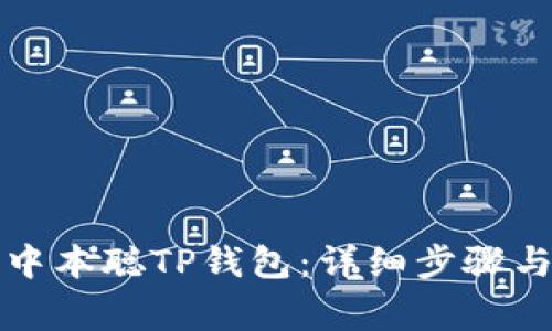 如何安全登录中本聪TP钱包：详细步骤与常见问题解析