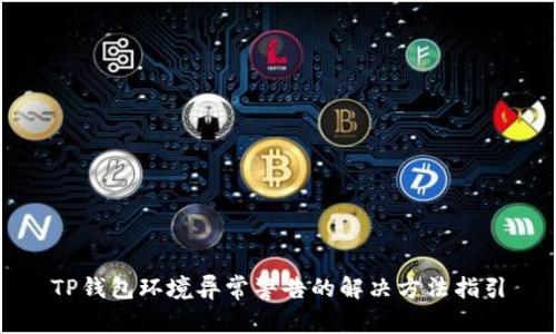 TP钱包环境异常警告的解决方法指引