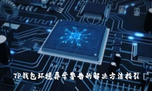 TP钱包环境异常警告的解决方法指引