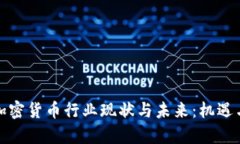 泰国加密货币行业现状与