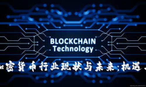 泰国加密货币行业现状与未来：机遇与挑战