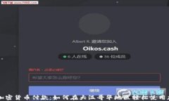 温哥华加密货币付款：如