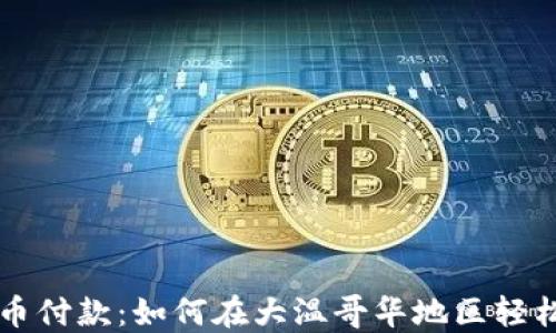 
温哥华加密货币付款：如何在大温哥华地区轻松使用加密货币