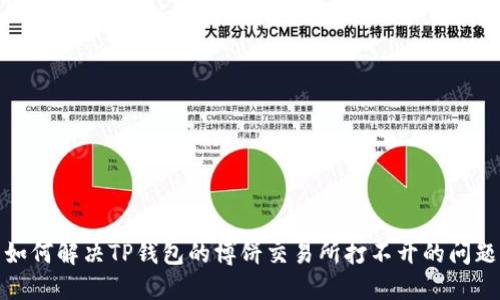 如何解决TP钱包的博饼交易所打不开的问题