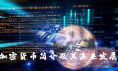 IEC加密货币简介及其未来