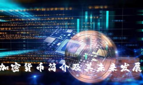 IEC加密货币简介及其未来发展潜力