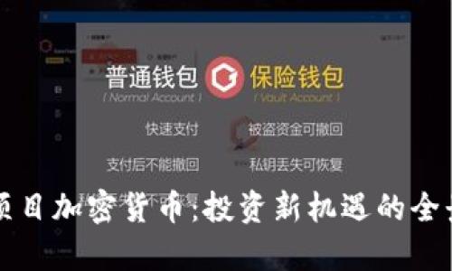 优质项目加密货币：投资新机遇的全景分析