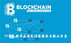 TP钱包提币后消失问题解析