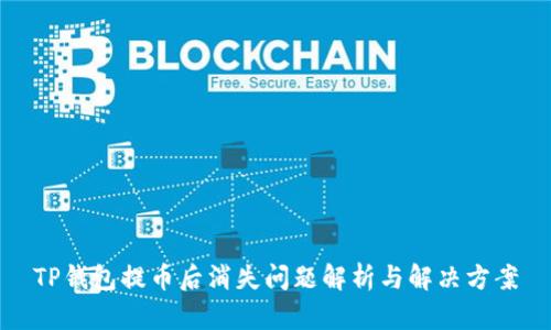 TP钱包提币后消失问题解析与解决方案