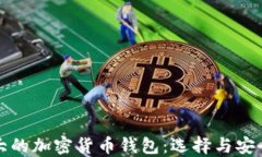 全球最大的加密货币钱包