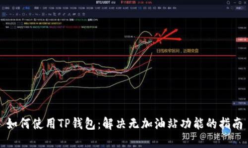 如何使用TP钱包：解决无加油站功能的指南
