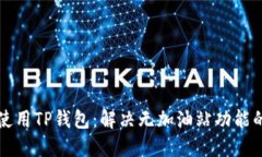如何使用TP钱包：解决无加