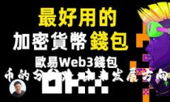 加密货币的分岔路：未来
