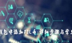 如何在TP钱包中添加FIL币：