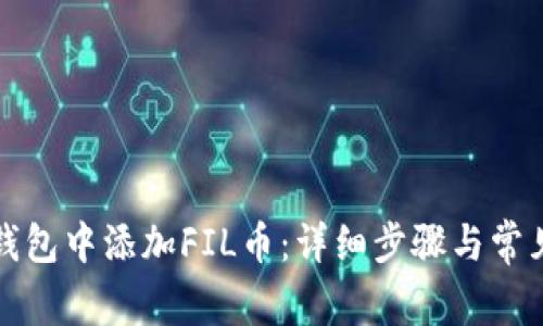 如何在TP钱包中添加FIL币：详细步骤与常见问题解答