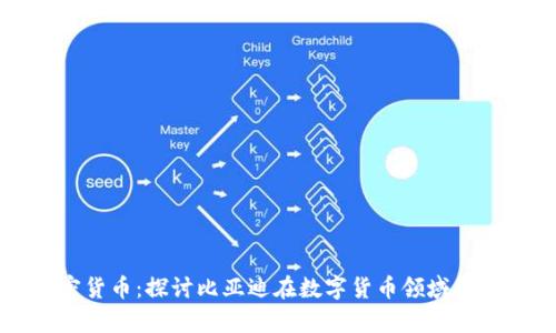 比亚迪加密货币：探讨比亚迪在数字货币领域的战略与前景