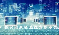 比亚迪加密货币：探讨比