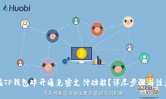 如何在TP钱包中开通免密支
