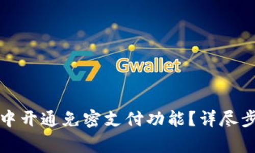 如何在TP钱包中开通免密支付功能？详尽步骤与注意事项