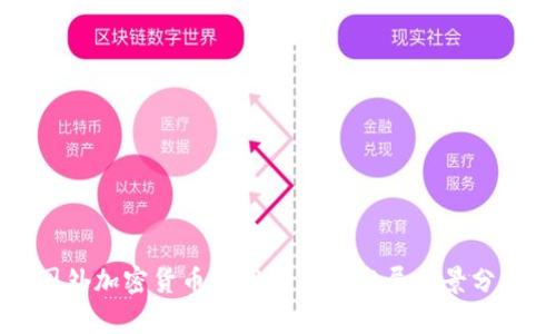 国外加密货币使用现状与发展前景分析
