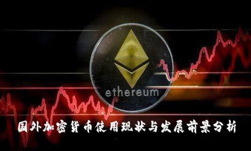 国外加密货币使用现状与发展前景分析