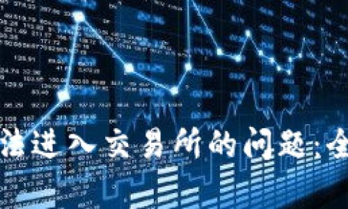 如何解决TP钱包无法进入交易所的问题：全面解析与解决方案