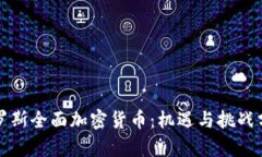 俄罗斯全面加密货币：机