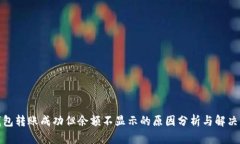 tp钱包转账成功但余额不显