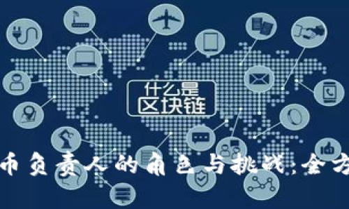 加密货币负责人的角色与挑战：全方位解析