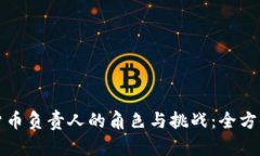 加密货币负责人的角色与