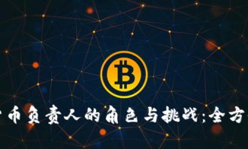 加密货币负责人的角色与挑战：全方位解析