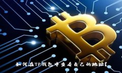 如何在TP钱包中查看自己的