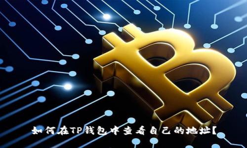 如何在TP钱包中查看自己的地址？