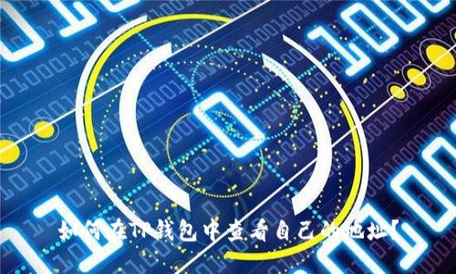 如何在TP钱包中查看自己的地址？