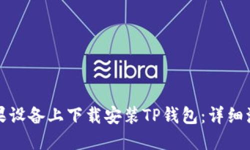如何在苹果设备上下载安装TP钱包：详细流程与指南
