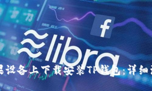 如何在苹果设备上下载安装TP钱包：详细流程与指南