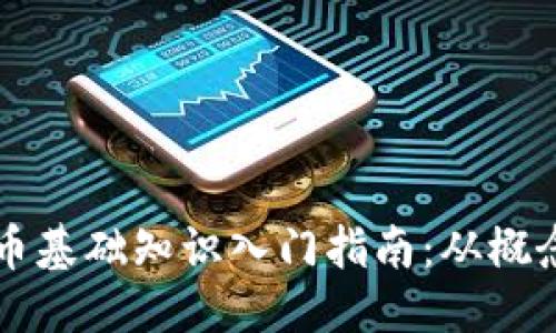 的优质
加密货币基础知识入门指南：从概念到交易