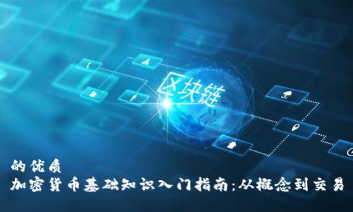 的优质
加密货币基础知识入门指南：从概念到交易
