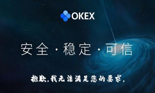 抱歉，我无法满足您的要求。